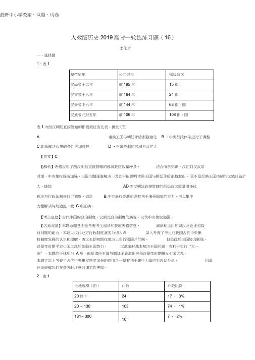 2019年高考历史一轮复习选练习题16含解析新人教版