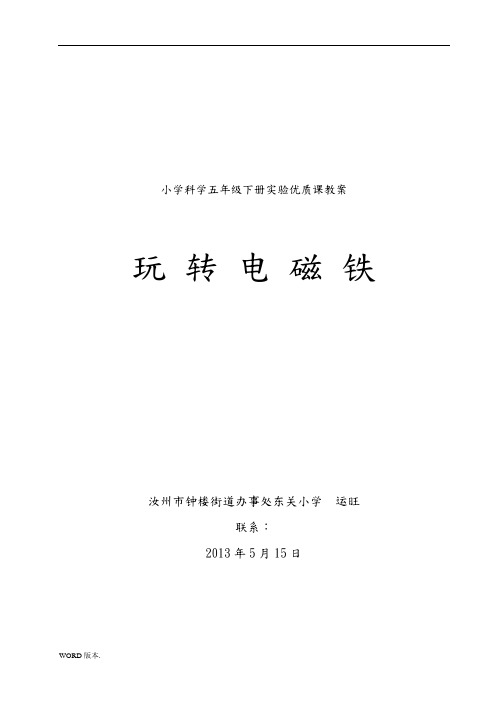 实验优质课《玩转电磁铁》教(学)案和实验报告单