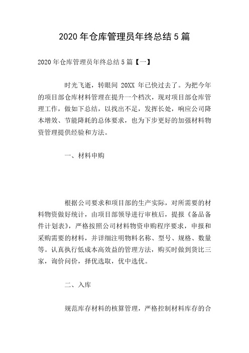 2020年仓库管理员年终总结5篇