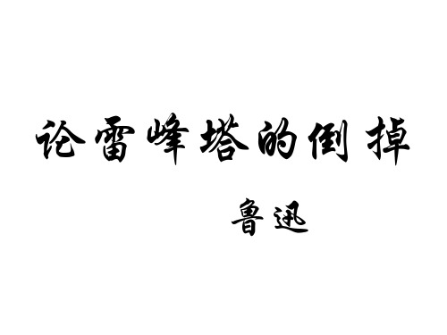 九年级语文论雷峰塔的倒掉(新编2019教材)