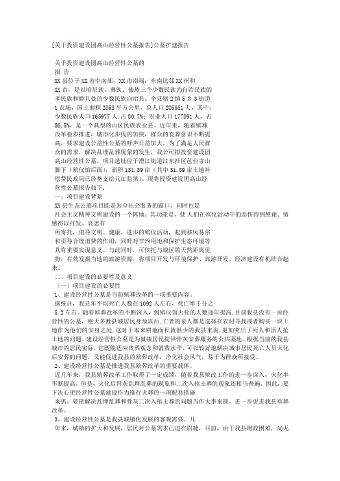 [关于投资建设团高山经营性公墓报告]公墓扩建报告.docx