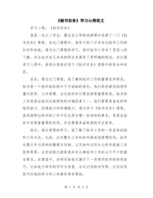 《秘书实务》学习心得范文