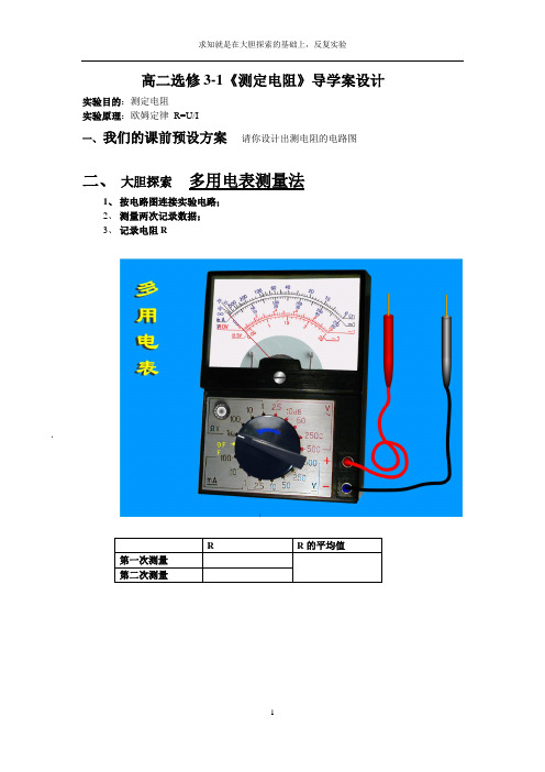 测电阻 公开课 优质课 原创(小组合作多种方法学习导学案)