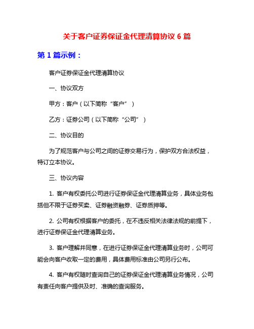 关于客户证券保证金代理清算协议6篇