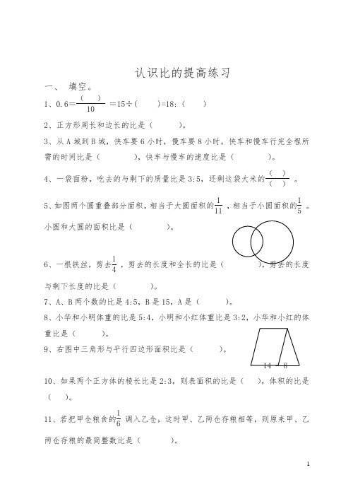 小学六年级上数学单元测试-认识比-苏教版.doc