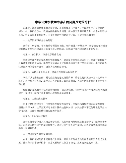 中职计算机教学中存在的问题及对策分析