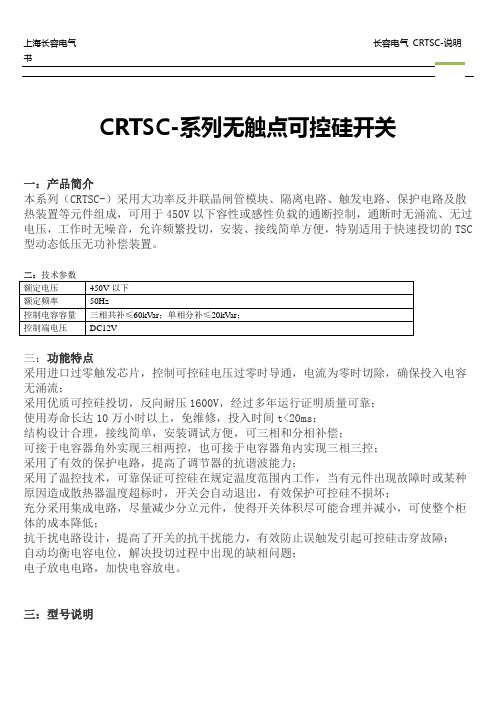 CRTSC无触点可控硅开关