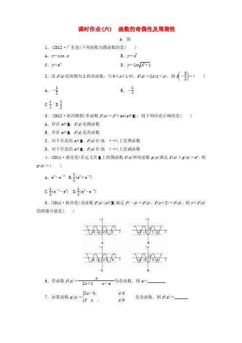 【金版新学案】高考数学总复习 课时作业6 函数的奇偶性及周期性 理 北师大版