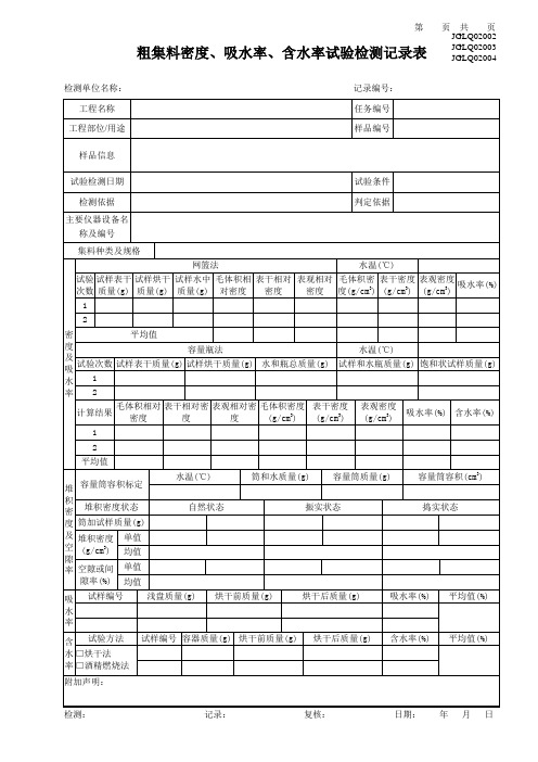 粗集料密度、吸水率、含水率试验检测记录表(2024版行标)