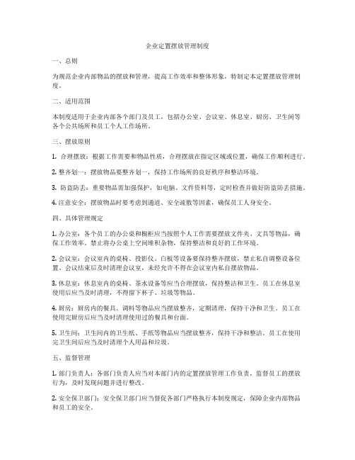 企业定置摆放管理制度