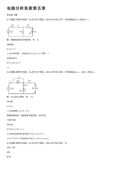 电路分析答案第五章