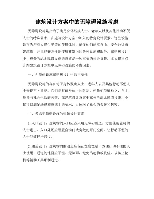 建筑设计方案中的无障碍设施考虑