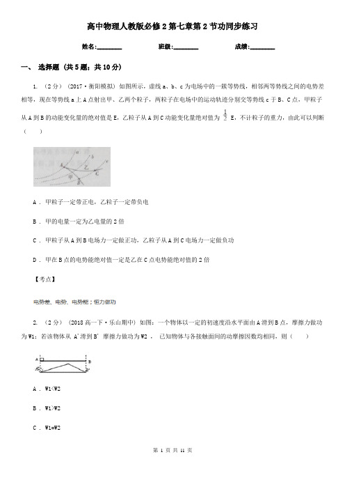 高中物理人教版必修2第七章第2节功同步练习