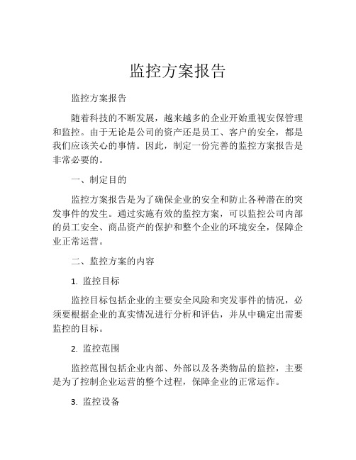 监控方案报告