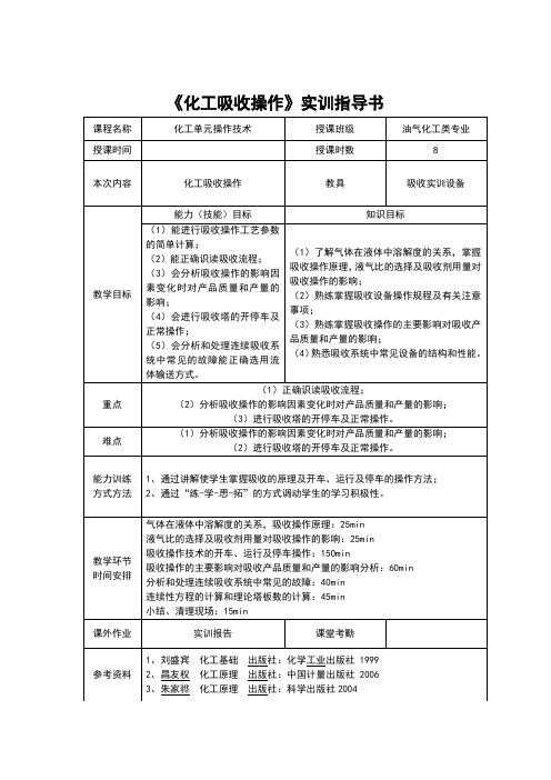 《化工吸收操作》实训指导书