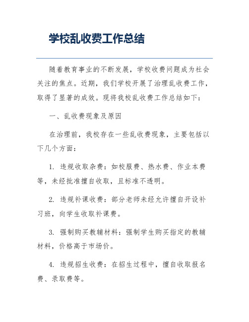 学校乱收费工作总结