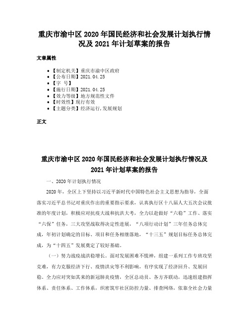 重庆市渝中区2020年国民经济和社会发展计划执行情况及2021年计划草案的报告