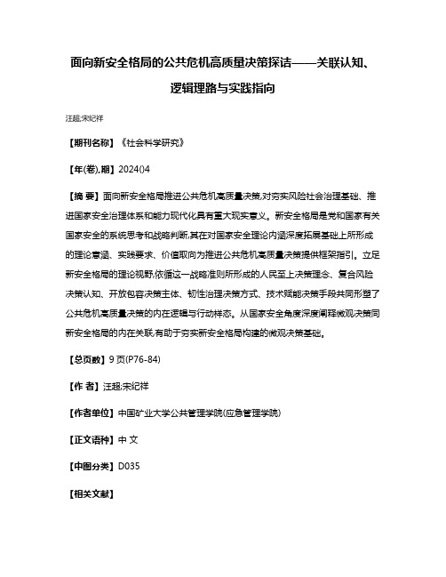 面向新安全格局的公共危机高质量决策探诘——关联认知、逻辑理路与实践指向