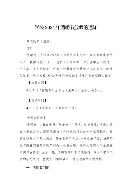 中心小学2024年清明节放假安全告家长书8篇