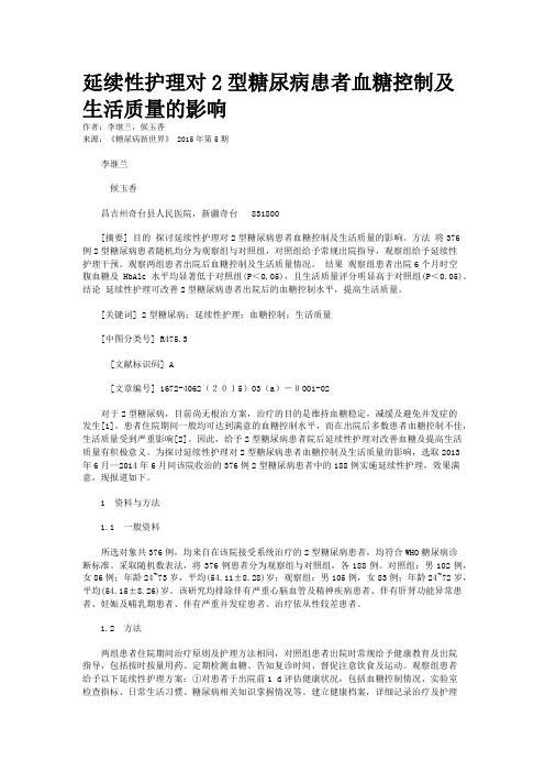 延续性护理对2型糖尿病患者血糖控制及生活质量的影响