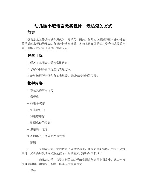 幼儿园小班语言教案设计：表达爱的方式