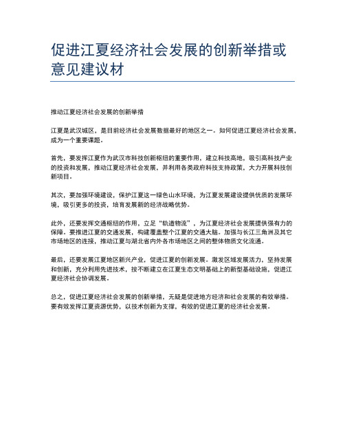 促进江夏经济社会发展的创新举措或意见建议材