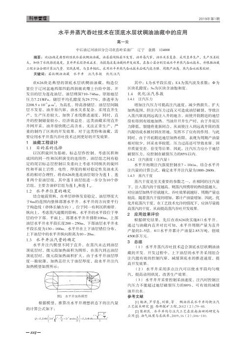 水平井蒸汽吞吐技术在顶底水层状稠油油藏中的应用