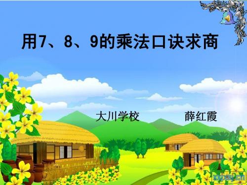 用789的乘法口诀求商.ppt2