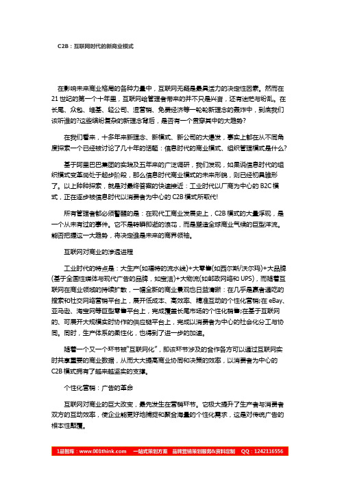 C2B新商业模式