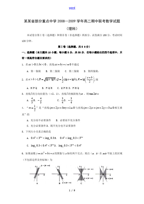 湖北省部分重点中学08-09学年度高二上学期期中联考(数学理)