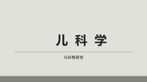 皖医大儿科学课件01绪论及儿童保健