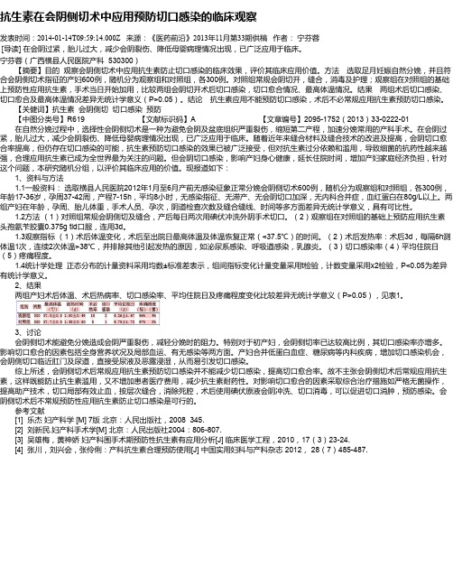 抗生素在会阴侧切术中应用预防切口感染的临床观察