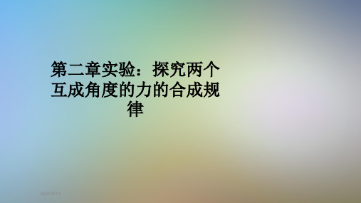 第二章实验：探究两个互成角度的力的合成规律