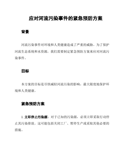 应对河流污染事件的紧急预防方案