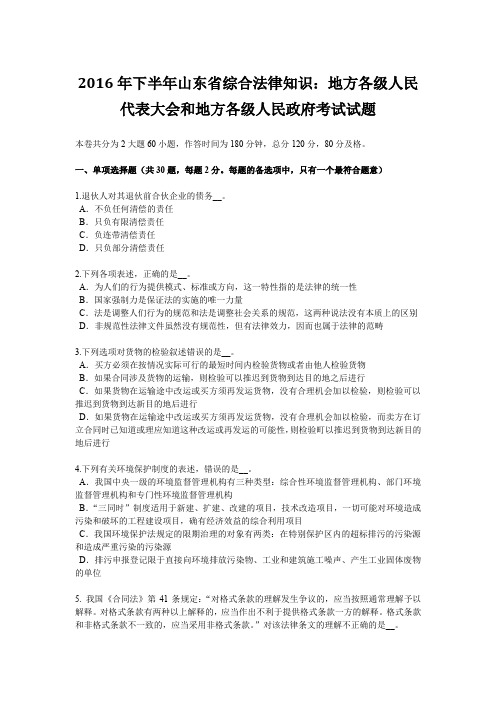 2016年下半年山东省综合法律知识：地方各级人民代表大会和地方各级人民政府考试试题