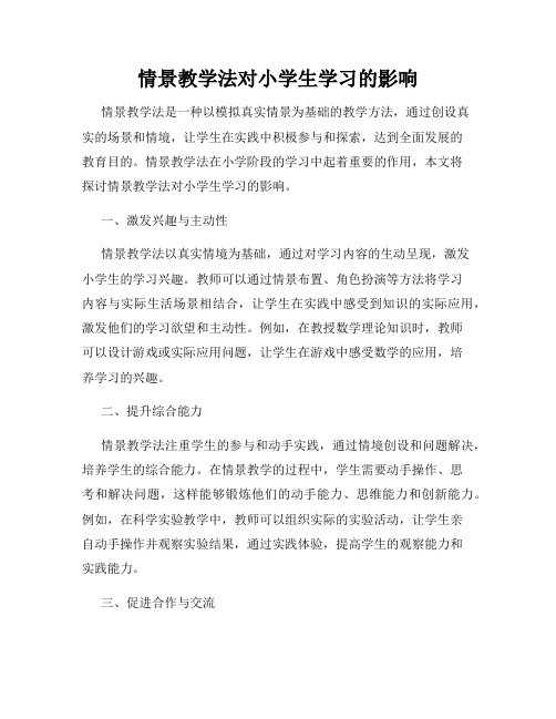 情景教学法对小学生学习的影响