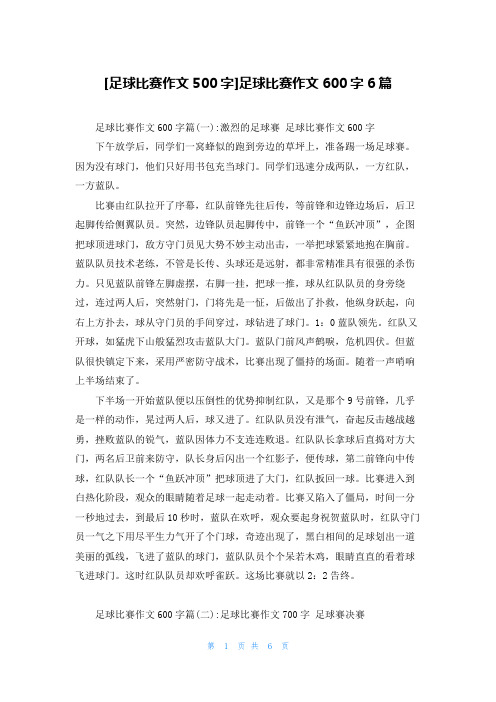 [足球比赛作文500字]足球比赛作文600字6篇