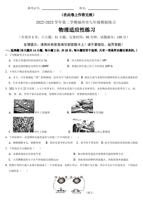 福建省福州市 2022-2023学年下学期九年级模拟练习 物理适应性练习(含答案)