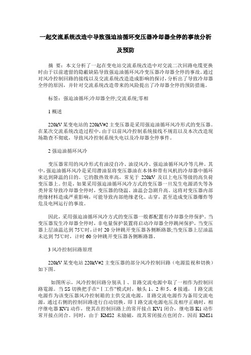 一起交流系统改造中导致强迫油循环变压器冷却器全停的事故分析及预防