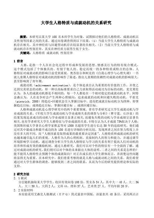 大学生人格特质与成就动机的关系研究