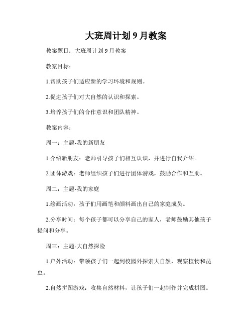 大班周计划9月教案