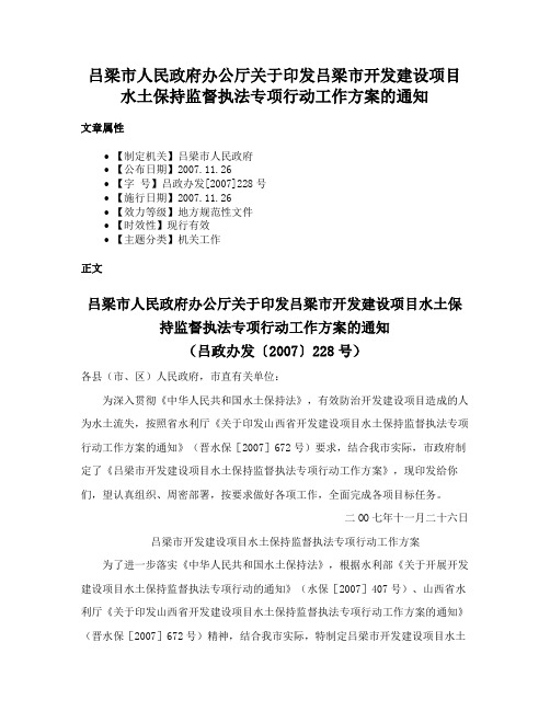 吕梁市人民政府办公厅关于印发吕梁市开发建设项目水土保持监督执法专项行动工作方案的通知