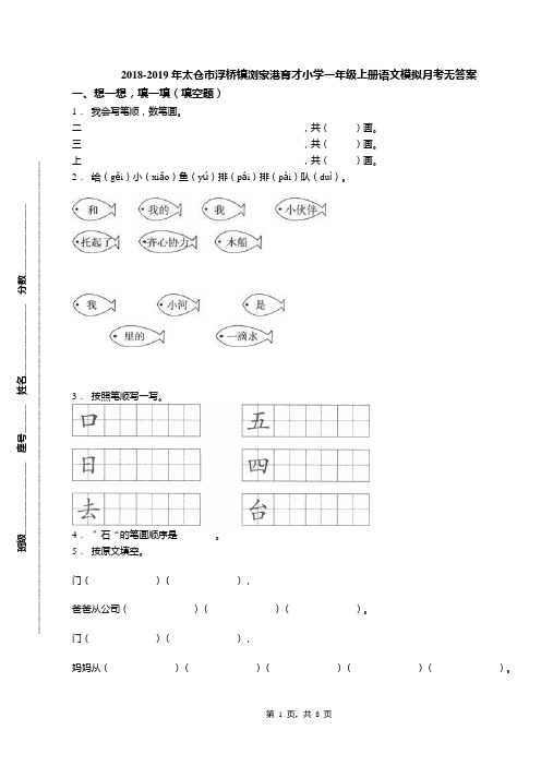 2018-2019年太仓市浮桥镇浏家港育才小学一年级上册语文模拟月考无答案