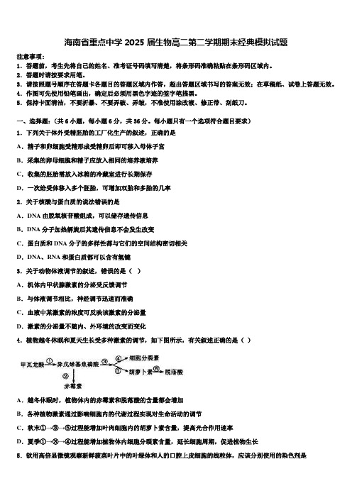 海南省重点中学2025届生物高二第二学期期末经典模拟试题含解析