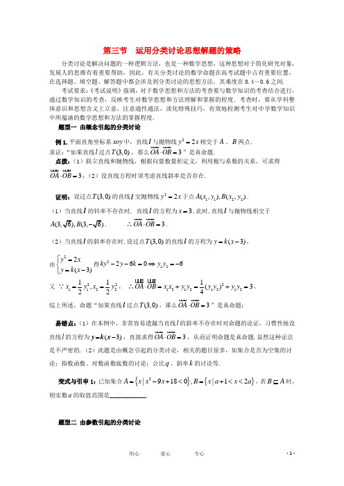 2012高考数学精英备考专题讲座 第八讲运用数学思想方法解题的策略 第三节运用分类讨论思想解题的策略 文