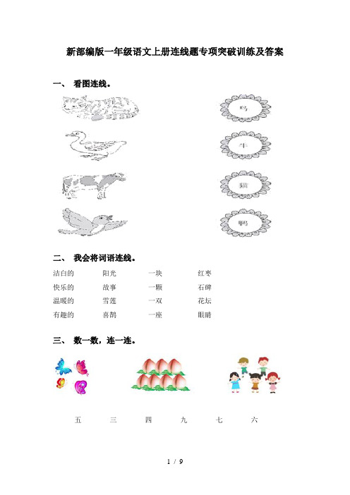 新部编版一年级语文上册连线题专项突破训练及答案