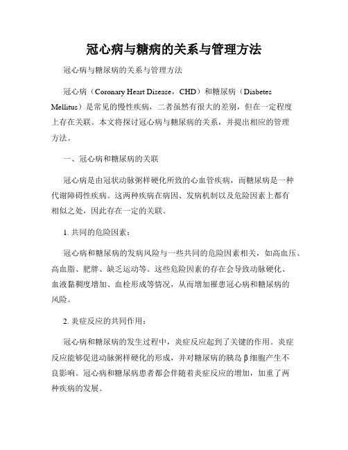 冠心病与糖病的关系与管理方法