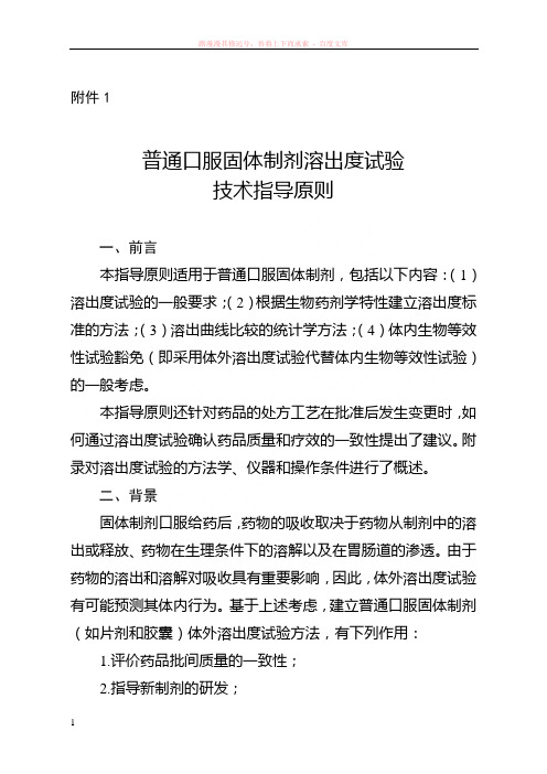 对普通口服固体制剂溶出度试验技术指导原则的解读 (1)