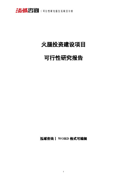 火腿投资建设项目可行性研究报告