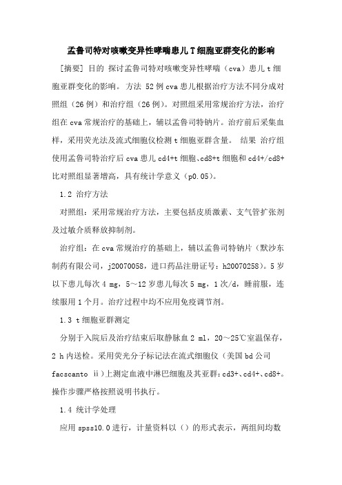 孟鲁司特对咳嗽变异性哮喘患儿T细胞亚群变化的影响